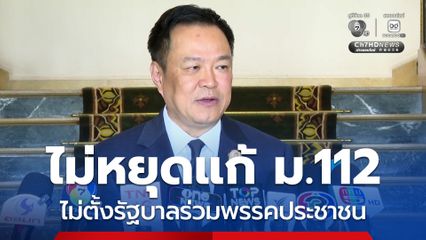 อนุทิน ไม่ร่วมตั้งรัฐบาลกับพรรคประชาชน เหตุไม่หยุดแก้ ม.112