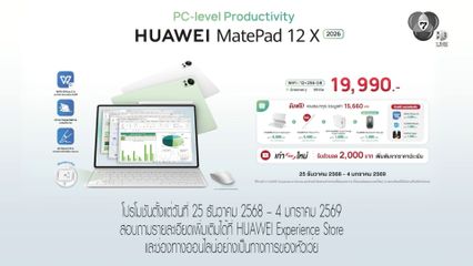 หัวเว่ย เปิดตัว HUAWEI MatePad 12X 2026 ยกระดับแท็บเล็ตอย่างเหนือชั้น