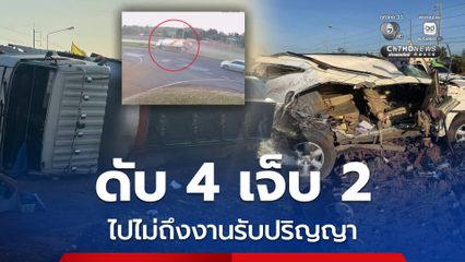 อุบัติเหตุสลด ไปไม่ถึงงานรับปริญญา รถบรรทุกน้ำมันหลับใน ข้ามเลนชนรถฟอร์จูนเนอร์ ตาย 4 เจ็บ 2