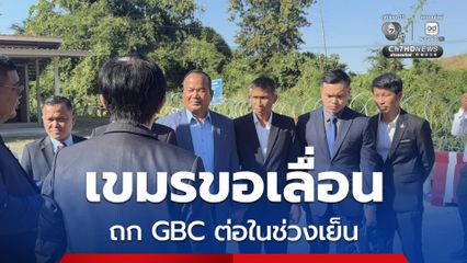 เขมรขอเลื่อนเวลา ถก GBC ต่อช่วงเย็น เหตุข้อตกลงไม่แล้วเสร็จ