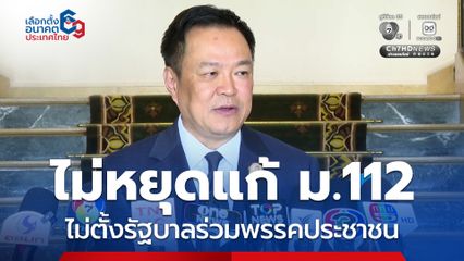 อนุทิน ไม่ร่วมตั้งรัฐบาลกับพรรคประชาชน เหตุไม่หยุดแก้ ม.112