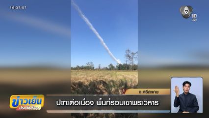 ปะทะต่อเนื่อง พื้นที่รอบเขาพระวิหาร จ.ศรีสะเกษ