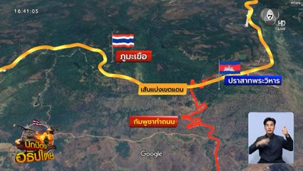 ทวงคืนอธิปไตย รอบเขาพระวิหาร