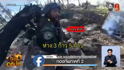 คลิปสุดท้าย จ่าเริง-พลทหาร วุ้น บุกยึดเนิน 350