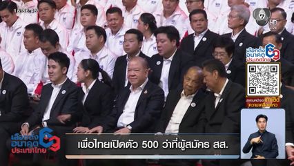 เจาะสนามเลือกตั้ง : เพื่อไทยเปิดตัว 500 ว่าที่ผู้สมัคร สส.