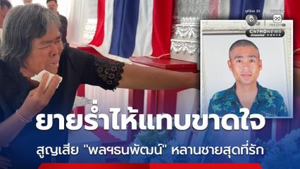 ยายร่ำไห้แทบขาดใจ สูญเสีย “พลฯธนพัฒน์” หลานชายสุดที่รัก