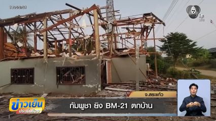 กัมพูชา ยิง BM-21 ตกบ้าน จ.สระแก้ว