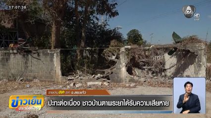 ปะทะต่อเนื่อง ชาวบ้านตาพระยาได้รับความเสียหาย