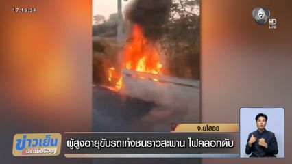 ผู้สูงอายุขับรถเก๋งชนราวสะพาน ไฟคลอกดับ