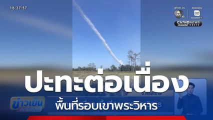 ปะทะต่อเนื่อง พื้นที่รอบเขาพระวิหาร จ.ศรีสะเกษ