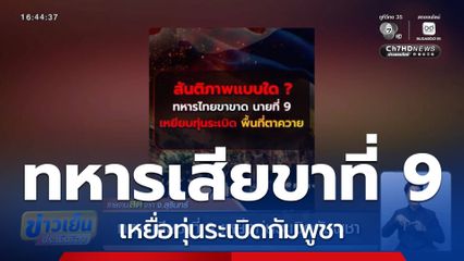 ทหารเสียขาที่ 9 เหยื่อทุ่นระเบิดกัมพูชา