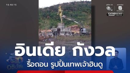 อินเดีย กังวลรื้อถอน รูปปั้นเทพเจ้าฮินดู