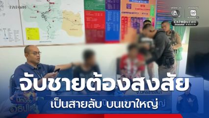 จับชายต้องสงสัยเป็นสายลับ บนเขาใหญ่