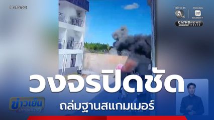 วงจรปิดชัด ถล่มฐานสแกมเมอร์