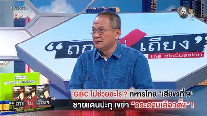 ถกไม่เถียง : GBC ไม่ช่วยอะไร? ทหารไทย เสียขาที่ 9 ชายแดนประทุ เขย่า กระดานเลือกตั้ง!