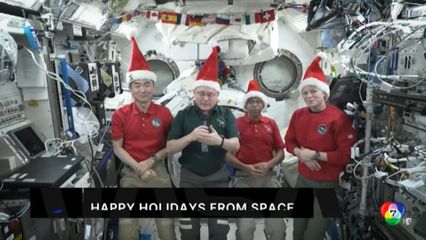 นักบินอวกาศอวยพร คริสต์มาส จากนอกโลก