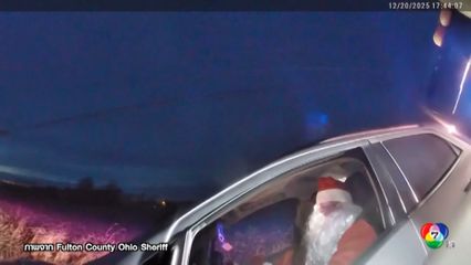 ซานตาคลอสขาซิ่ง ถูกตำรวจเรียกจอดรถ ที่สหรัฐฯ