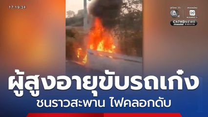 ผู้สูงอายุขับรถเก๋งชนราวสะพาน ไฟคลอกดับ