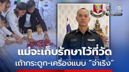 เถ้ากระดูกและชุดเครื่องแบบทหาร แม่จะเก็บไว้ที่วัด