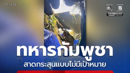 ทหารกัมพูชา สาดกระสุนแบบไม่มีเป้าหมาย