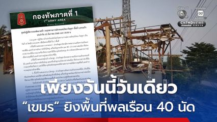 เขมรยิง BM-21 ใส่พื้นที่พลเรือน 40 นัด บ้านพังเสียหายหลายหลัง