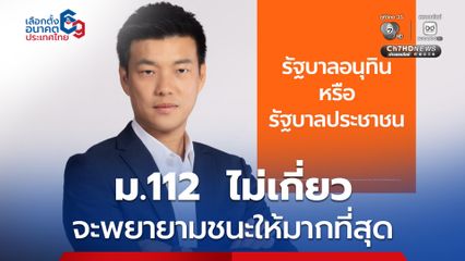 เลือกตั้งรอบนี้แข่งกัน เท้งโต้กลับอนุทิน ม.112 ไม่เกี่ยว