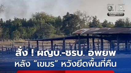 ตึงเครียด ! สั่งอพยพทั้งหมด รวมถึง ผญบ.และ ชรบ.