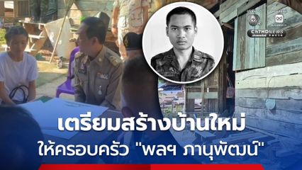 เตรียมสร้างบ้านใหม่ ให้ครอบครัว “พลฯ ภานุพัฒน์”