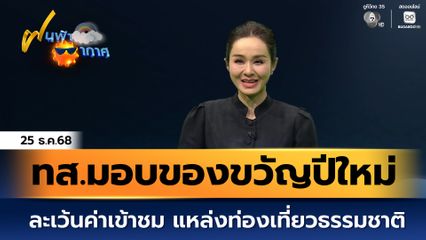 ฝนฟ้าอากาศ 25 ธ.ค.68 | ทส.มอบของขวัญปีใหม่ ละเว้นค่าเข้าชม แหล่งท่องเที่ยวธรรมชาติในเครือทั่วประเทศ
