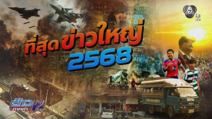 สรุปข่าว 68 ที่สุดของหายนะ