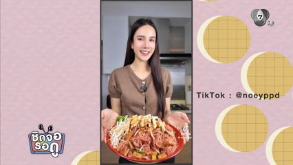 เนย ปภาดา ทำคอนเทนต์เปิดครัว ทำอาหารลงโซเชียล | ชิดจอรอดู | 24 ธ.ค.68