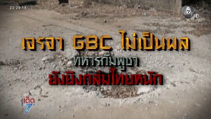 ทหารกัมพูชายิง BM-21 ใส่บ้านคนไทย [เจาะเกาะติด]