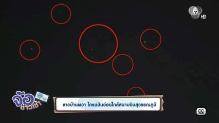 ชาวบ้านผวา โดรนบินว่อนใกล้สนามบินสุวรรณภูมิ