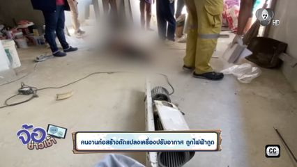 คนงานก่อสร้างดัดแปลงเครื่องปรับอากาศ ถูกไฟฟ้าดูด