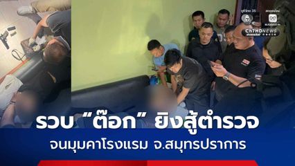 รวบ “ต๊อก” ยิงสู้ตำรวจเจ็บ เด็กหญิง 2 คน โดนลูกหลง จนมุมคาโรงแรม จ.สมุทรปราการ