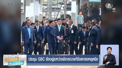 ประชุม GBC ยังอยู่ระหว่างพิจารณาแก้ข้อตกลงหยุดยิง