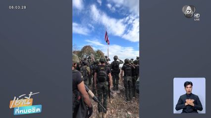 ทหารไทย ปักธงชาติยึดเหนือเนิน 225 จ.สุรินทร์