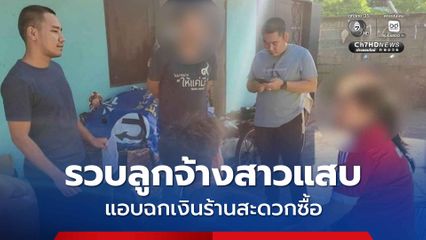 รวบลูกจ้างสาวแสบ แอบฉกเงินร้านสะดวกซื้อ