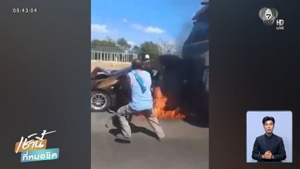 โกลาหล ! รถชนท้าย-ไฟลุก