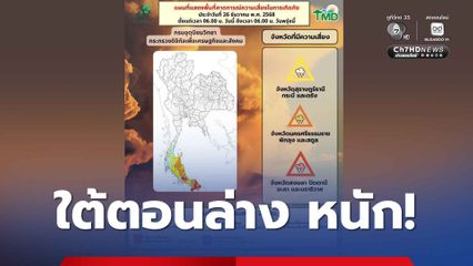 ภาคใต้ตอนล่างมีฝนเพิ่มขึ้นและมีฝนตกหนักถึงหนักมากบางแห่ง