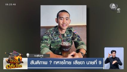 สันติภาพ ? ทหารไทย เสียขา นายที่ 9