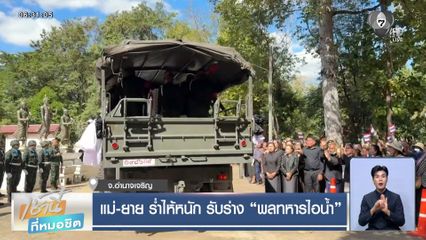 แม่-ยาย ร่ำไห้หนัก รับร่าง พลทหารไอน้ำ