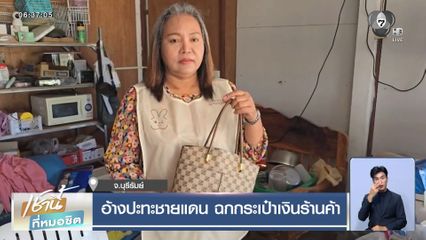 อ้างปะทะชายแดน ฉกกระเป๋าเงินร้านค้า