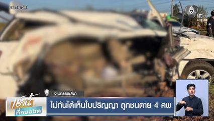 ไม่ทันได้เห็นใบปริญญา ถูกชนตาย 4 ศพ
