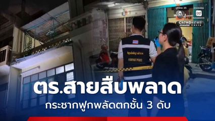 ตำรวจสายสืบ ทำงานบ้านพลาด กระชากฟูกพลัดตกตึกชั้น 3 ดับ