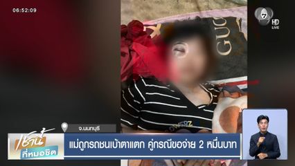 แม่ถูกรถชนเบ้าตาแตก คู่กรณีขอจ่าย 2 หมื่นบาท