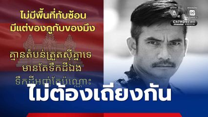 พลโท วันชนะ โพสต์เดือด ไม่มีพื้นที่ทับซ้อน มีแต่ของกูกับของมึงเท่านั้น