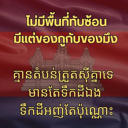พลโท วันชนะ โพสต์เดือด ไม่มีพื้นที่ทับซ้อน มีแต่ของกูกับของมึงเท่านั้น