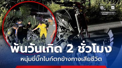 พ้นวันเกิด 2 ชั่วโมง หนุ่มขี่บิ๊กไบก์ตกข้างทางเสียชีวิต
