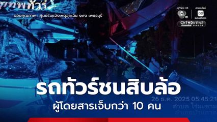รถทัวร์ชนท้ายรถสิบล้อ ผู้โดยสารเจ็บอื้อ ยังมีอุบัติเหตุซ้ำซ้อนอีก 6 คัน